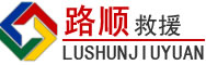 久治道路救援